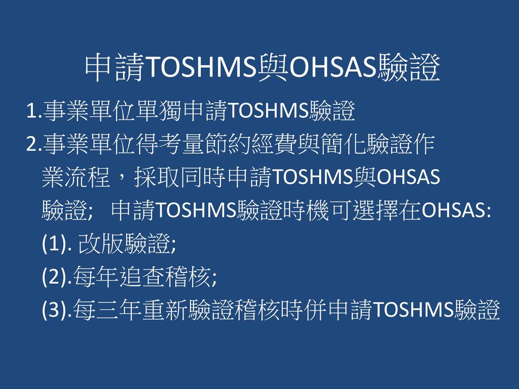 申請TOSHMS與OHSAS驗證 1.事業單位單獨申請TOSHMS驗證 2.事業單位得考量節約經費與簡化驗證作