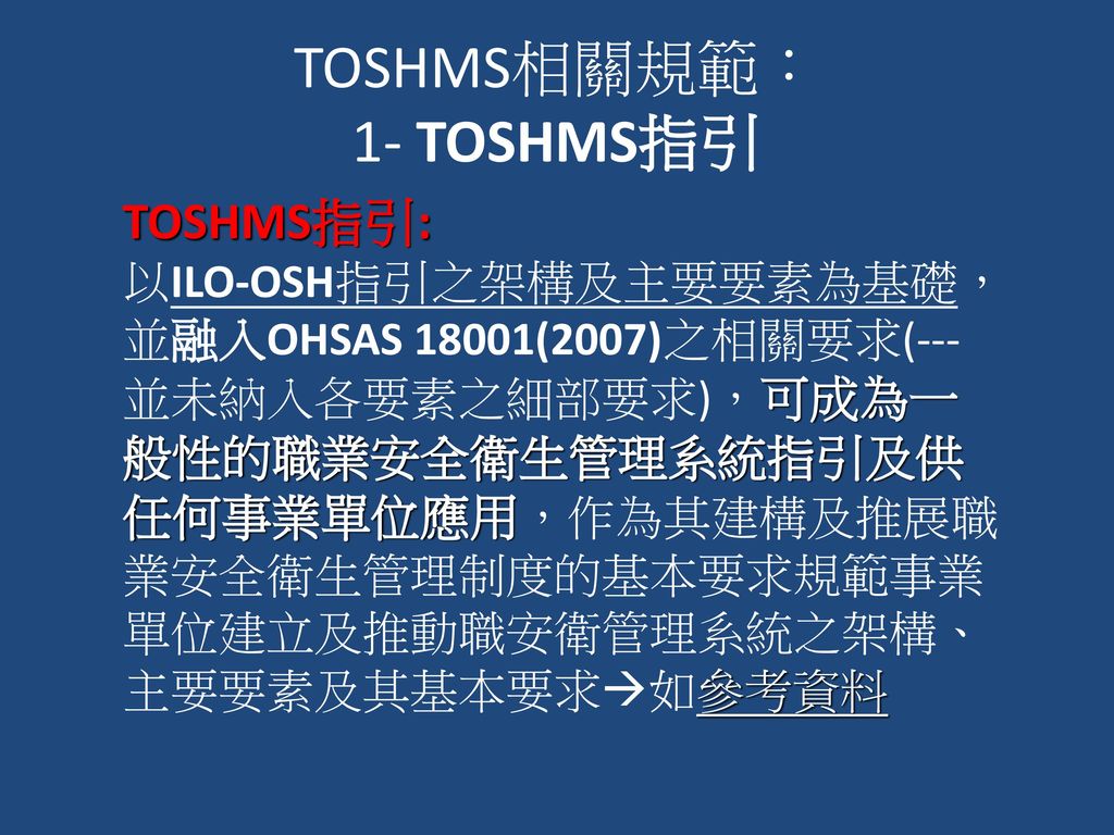 TOSHMS相關規範： 1- TOSHMS指引