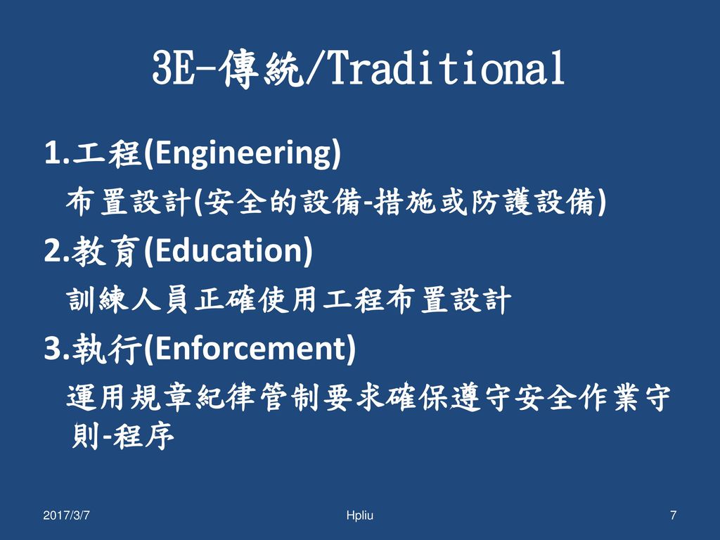 3E-傳統/Traditional 1.工程(Engineering) 2.教育(Education) 3.執行(Enforcement)