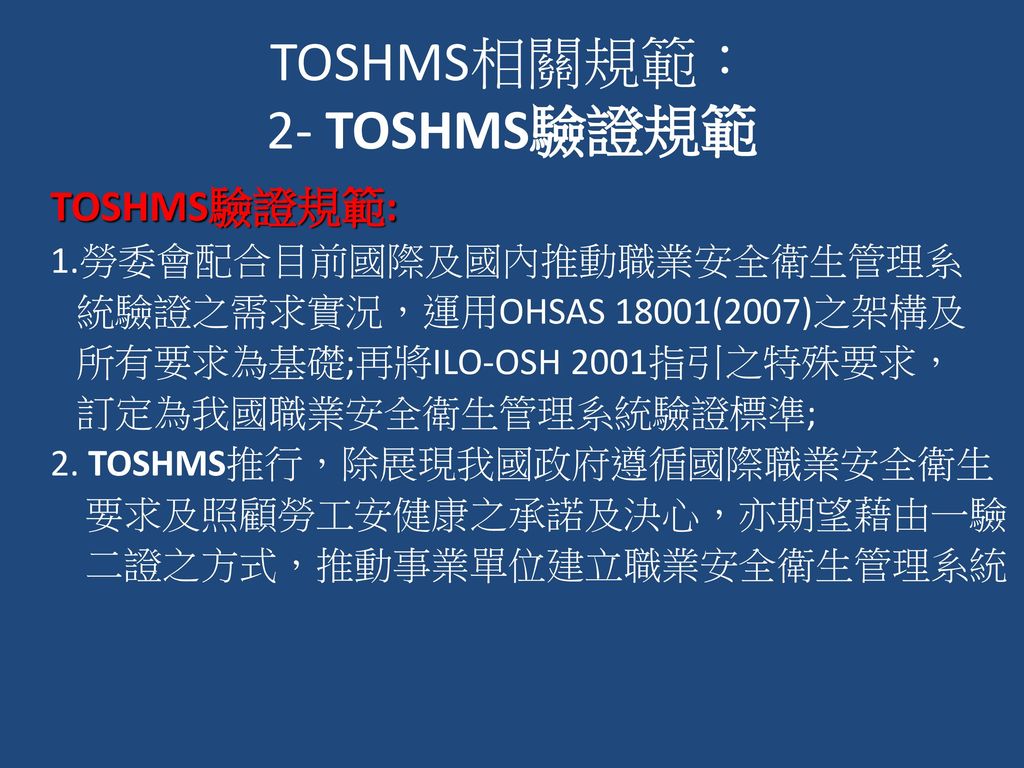 TOSHMS相關規範： 2- TOSHMS驗證規範