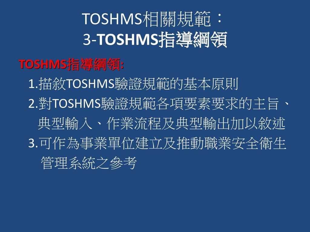 TOSHMS相關規範： 3-TOSHMS指導綱領