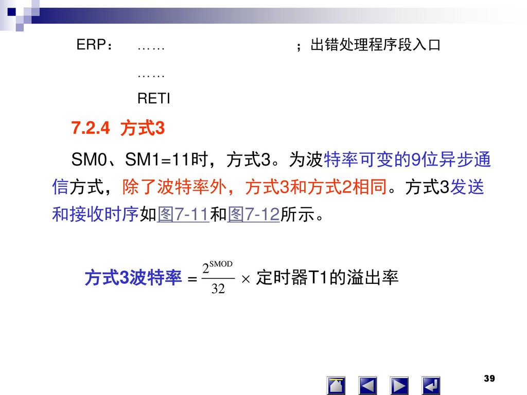 ERP： …… ；出错处理程序段入口 …… RETI 方式3. SM0、SM1=11时，方式3。为波特率可变的9位异步通信方式，除了波特率外，方式3和方式2相同。方式3发送和接收时序如图7-11和图7-12所示。