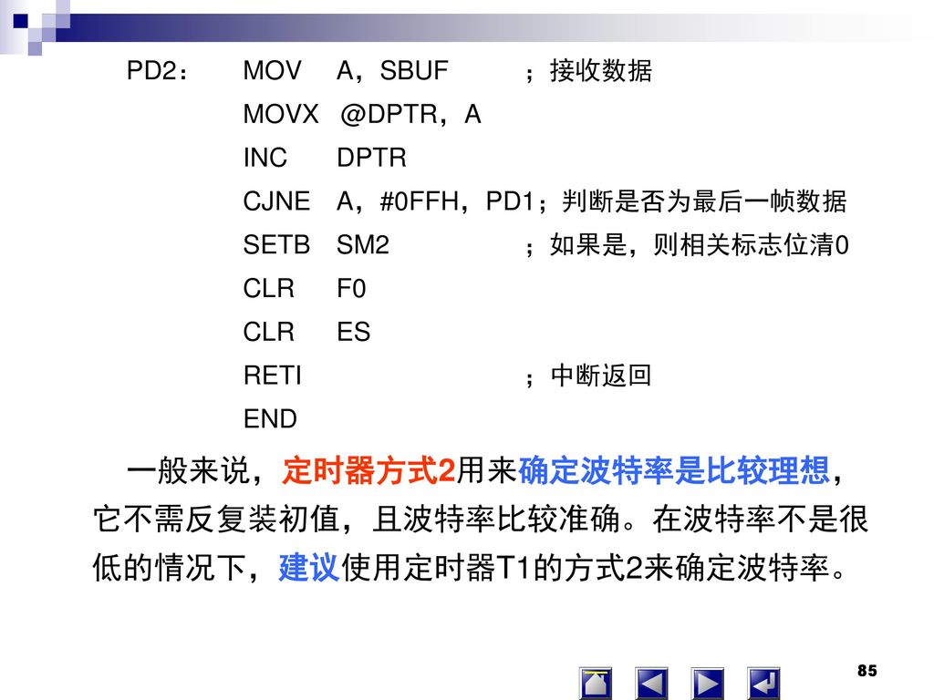 PD2： MOV A，SBUF ；接收数据 INC DPTR. CJNE A，#0FFH，PD1；判断是否为最后一帧数据. SETB SM2 ；如果是，则相关标志位清0.