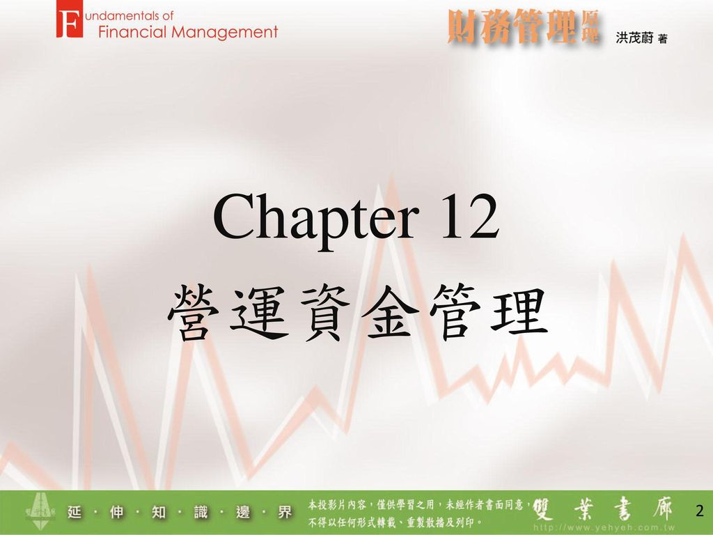 Chapter 12 營運資金管理