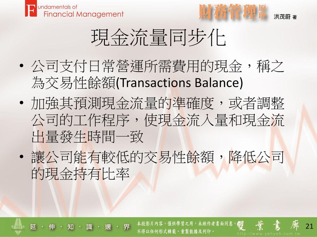 現金流量同步化 公司支付日常營運所需費用的現金，稱之為交易性餘額(Transactions Balance)