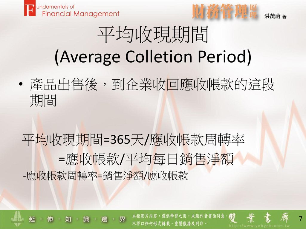 平均收現期間 (Average Colletion Period)