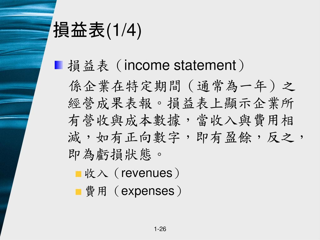損益表(1/4) 損益表（income statement）