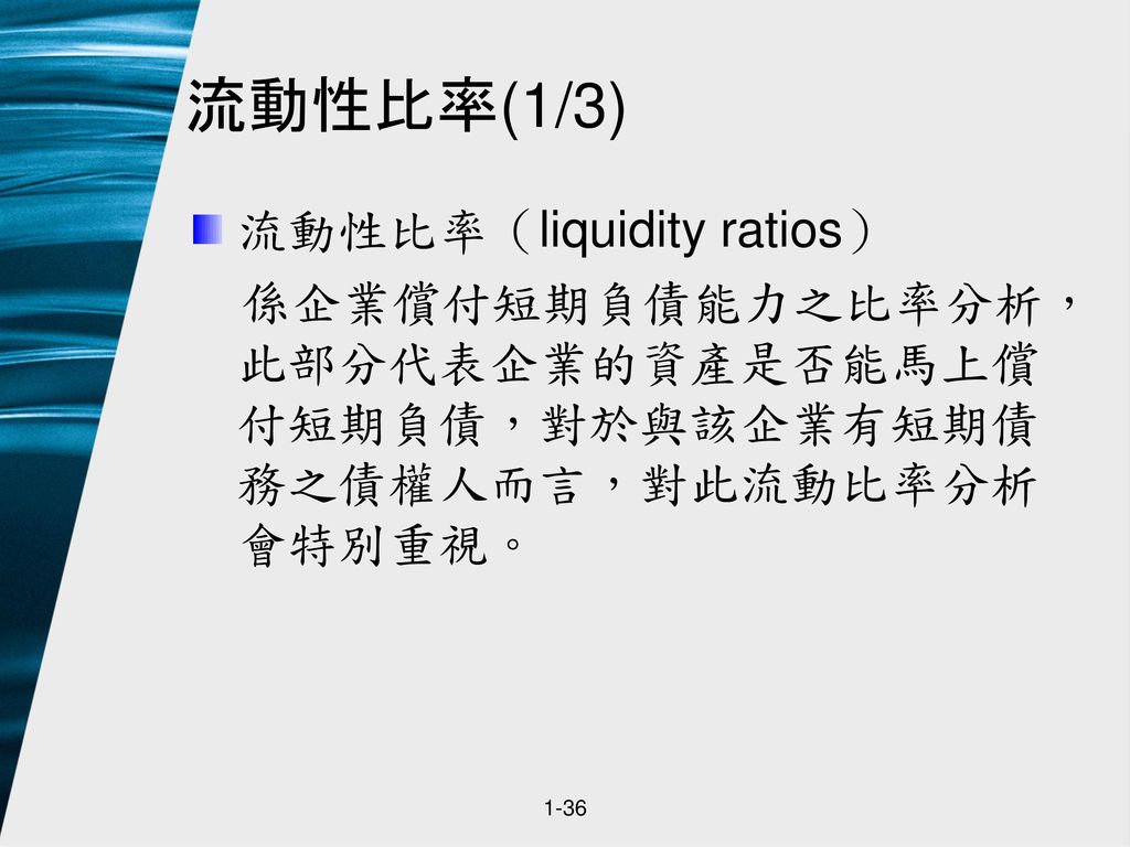 流動性比率(1/3) 流動性比率（liquidity ratios）
