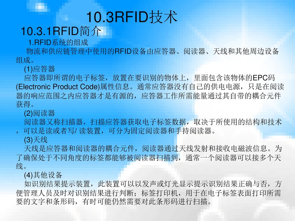 10.3RFID技术 RFID简介 1.RFID系统的组成