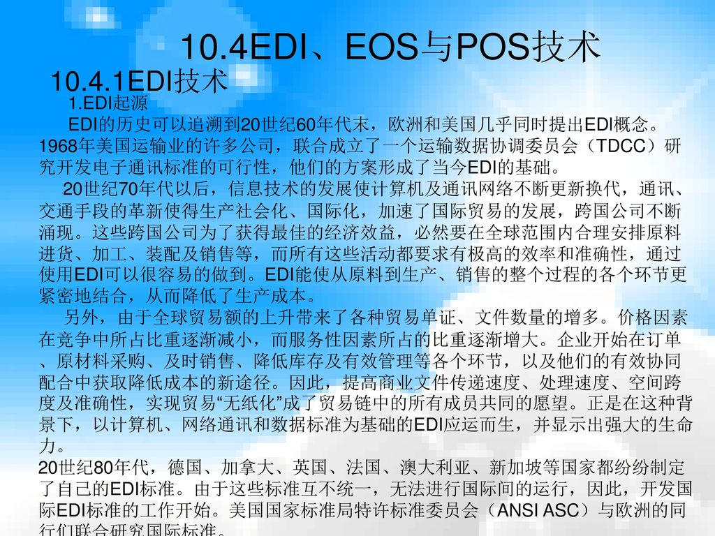 10.4EDI、EOS与POS技术 EDI技术 1.EDI起源