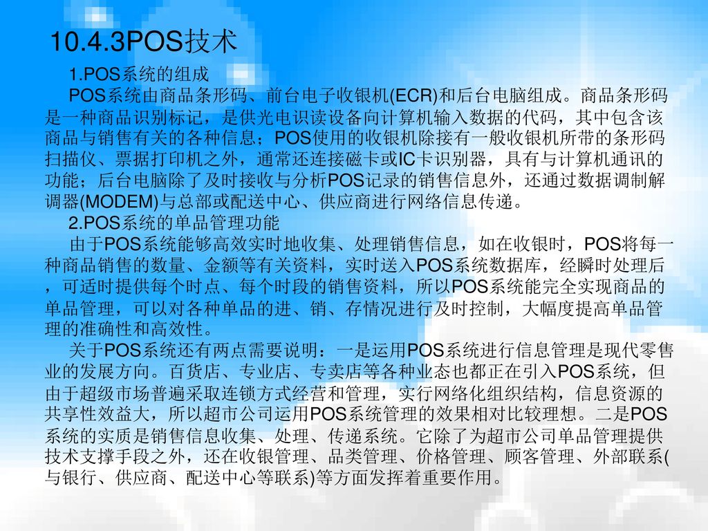 10.4.3POS技术 1.POS系统的组成.