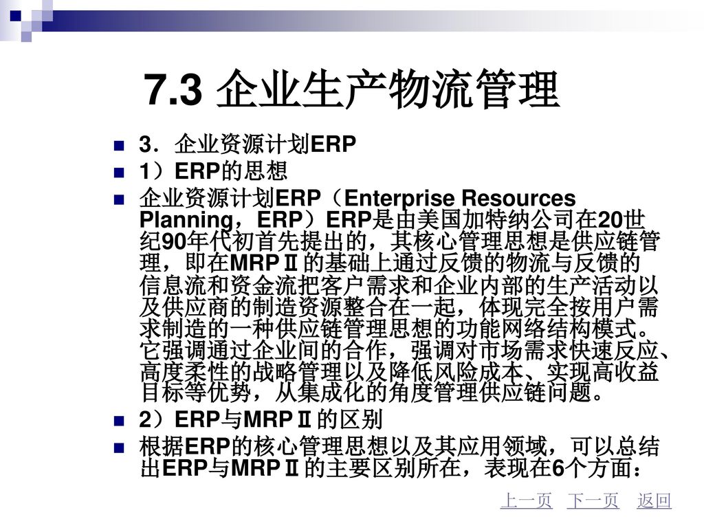 7.3 企业生产物流管理 3．企业资源计划ERP 1）ERP的思想