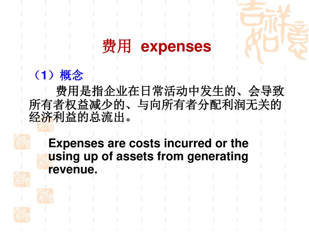 费用 expenses （1）概念 费用是指企业在日常活动中发生的、会导致所有者权益减少的、与向所有者分配利润无关的经济利益的总流出。