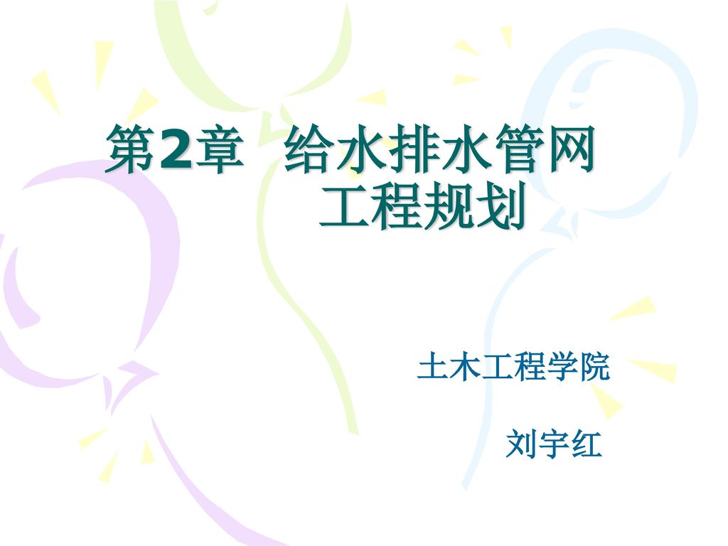 第2章 给水排水管网 工程规划 土木工程学院 刘宇红