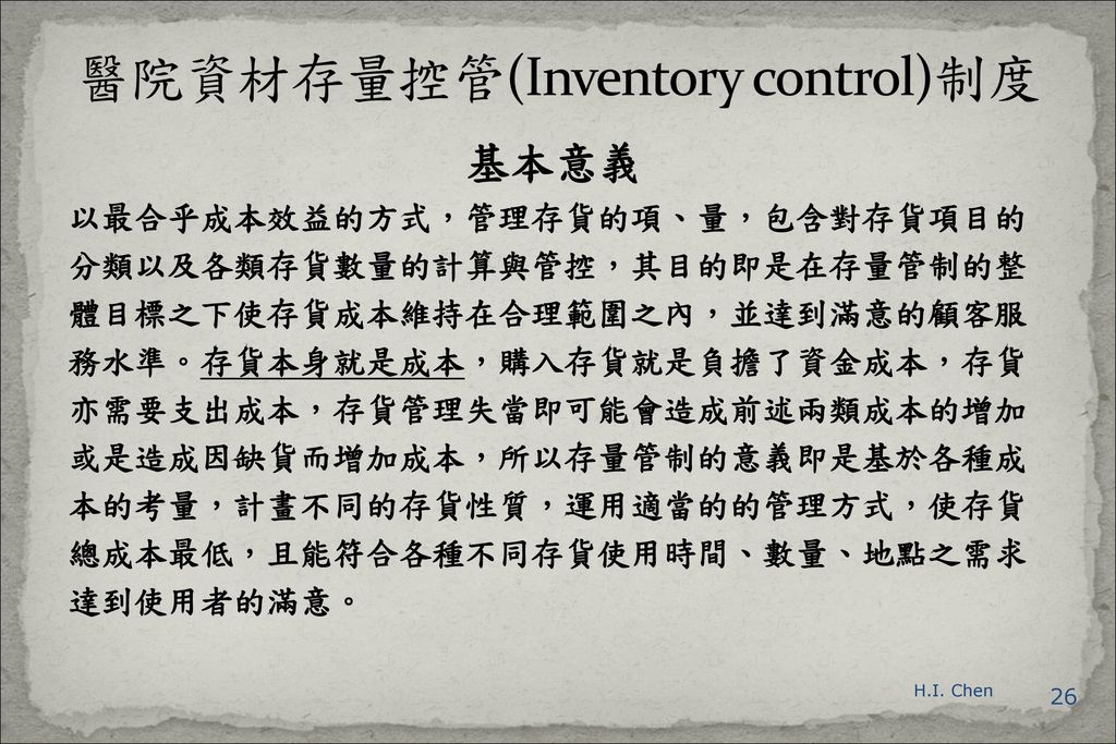 醫院資材存量控管(Inventory control)制度