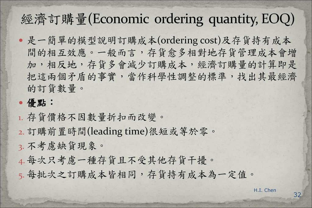 經濟訂購量(Economic ordering quantity, EOQ)