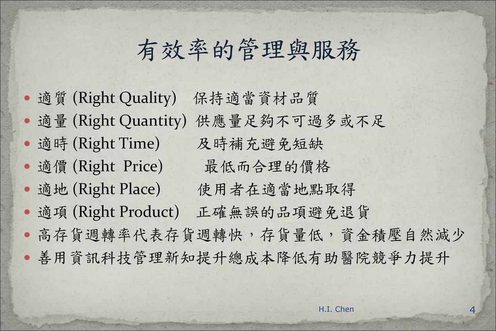 有效率的管理與服務 適質 (Right Quality) 保持適當資材品質 適量 (Right Quantity) 供應量足夠不可過多或不足