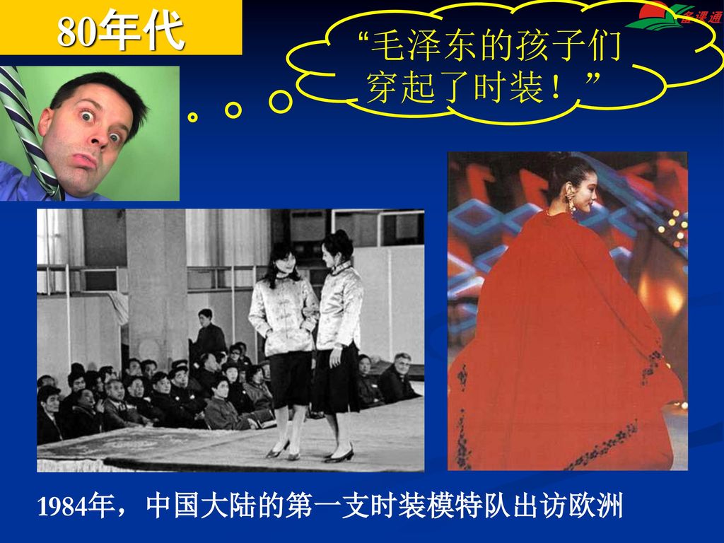 80年代 毛泽东的孩子们穿起了时装！ 1984年，中国大陆的第一支时装模特队出访欧洲
