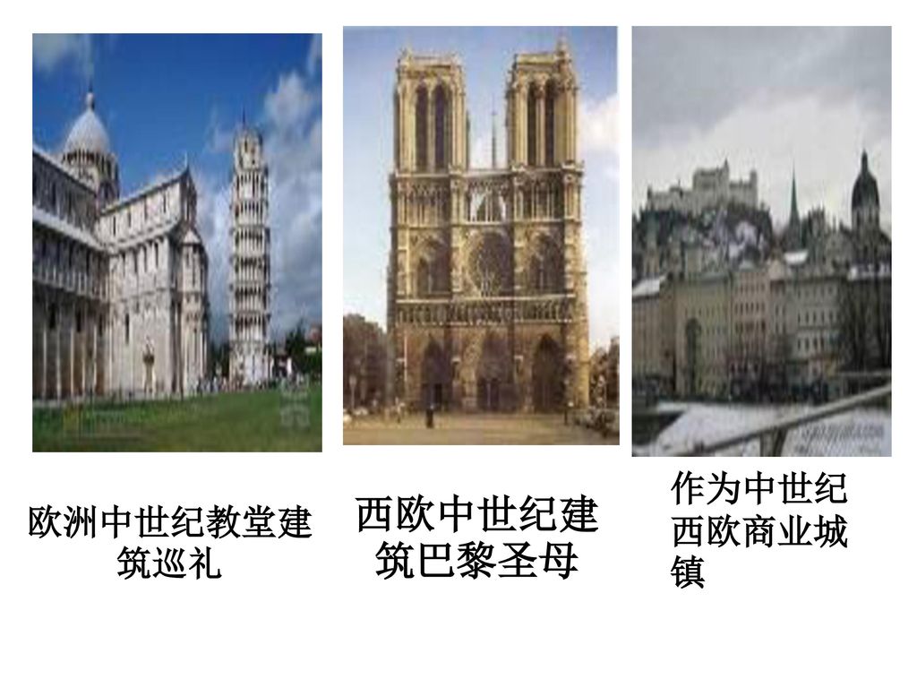 作为中世纪西欧商业城镇 西欧中世纪建筑巴黎圣母 欧洲中世纪教堂建筑巡礼