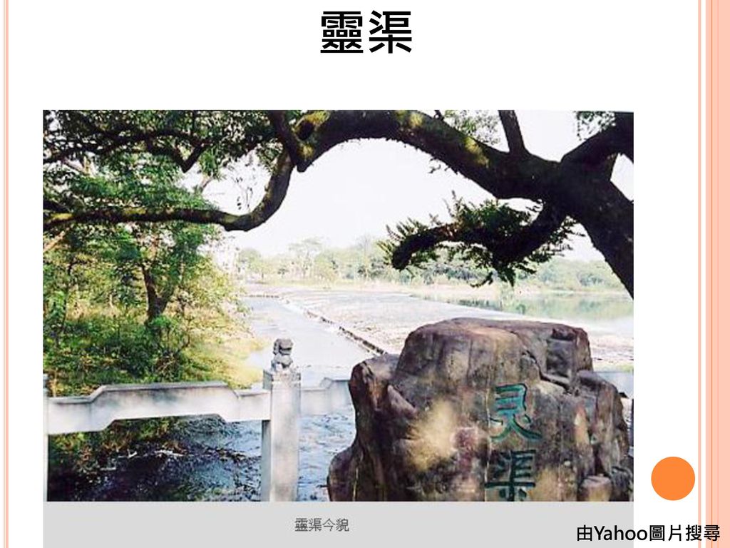 靈渠 靈渠，又稱(興安運河)，將屬於長江水系的湘江何屬 於珠江水系的璃將連接起來，以便糧食運輸，對戰事 大有幫助，全長約34公里，工程艱鉅設計巧妙，是古 代著名的水利工程。 由Yahoo圖片搜尋