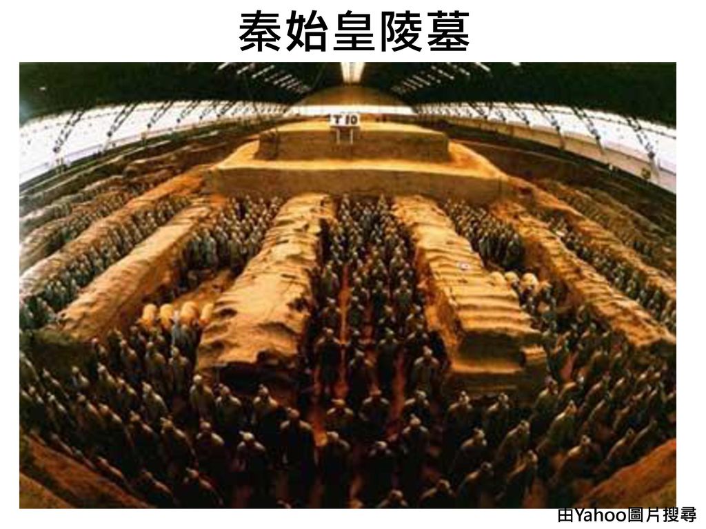 秦始皇陵墓 由Yahoo圖片搜尋