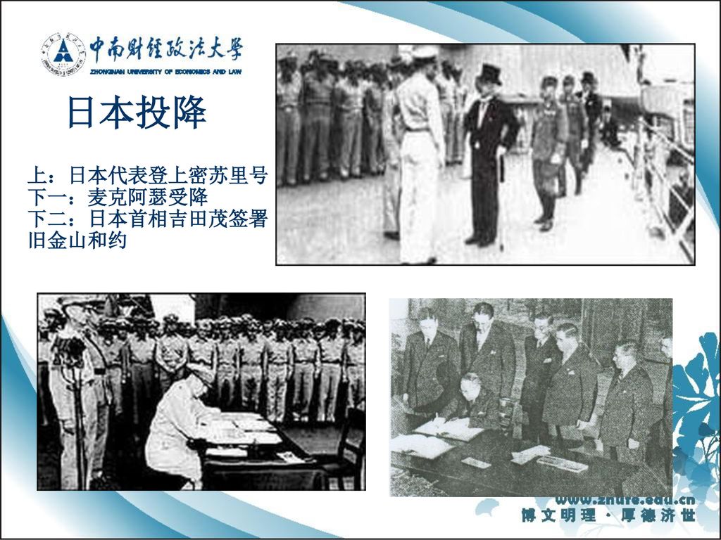 日本投降 上：日本代表登上密苏里号 下一：麦克阿瑟受降 下二：日本首相吉田茂签署旧金山和约