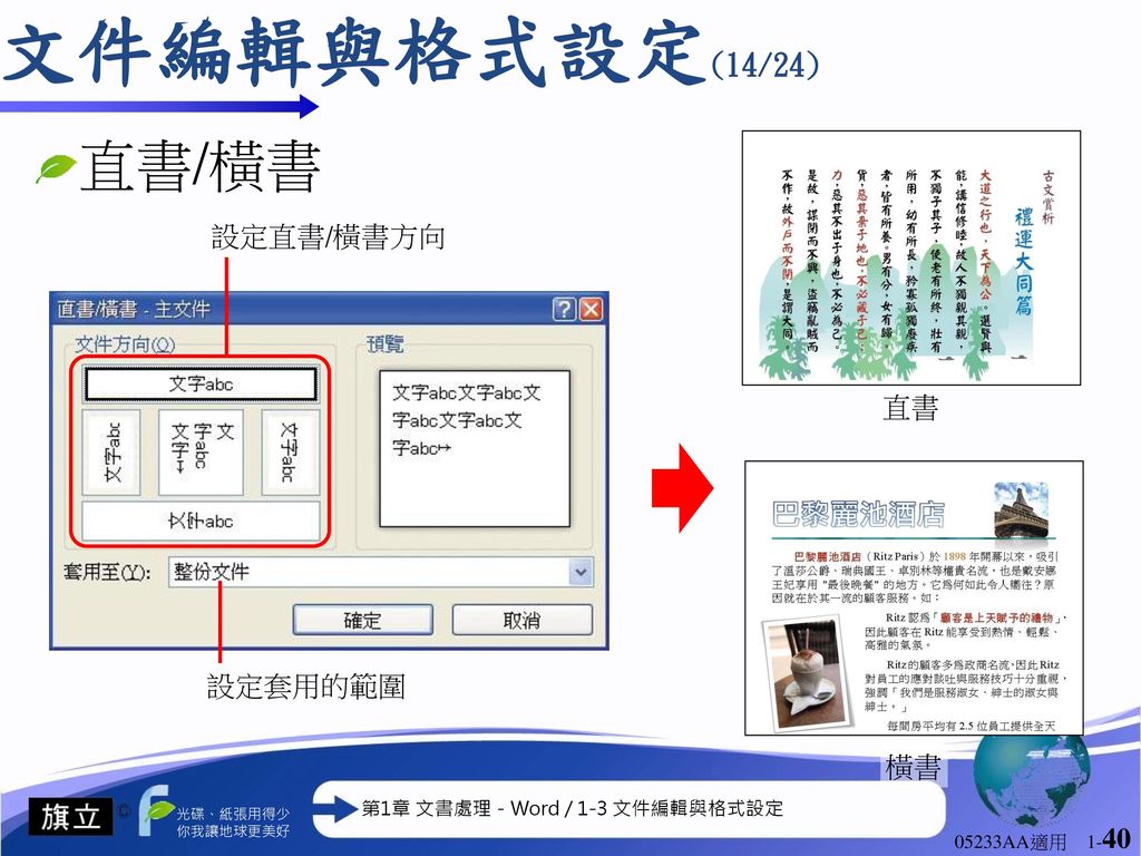 第1章文書處理 Word 1 1 鍵盤指法與中文輸入法1 2 認識word軟體1 3 文件編輯與格式設定1 4 圖表的編輯與應用 Ppt Download