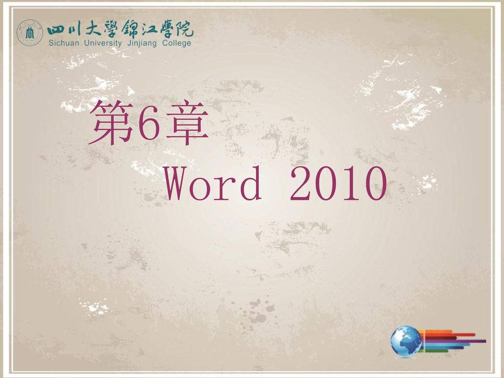 第6章 Word 2010