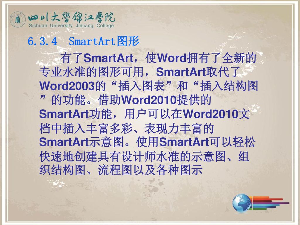 6.3.4 SmartArt图形