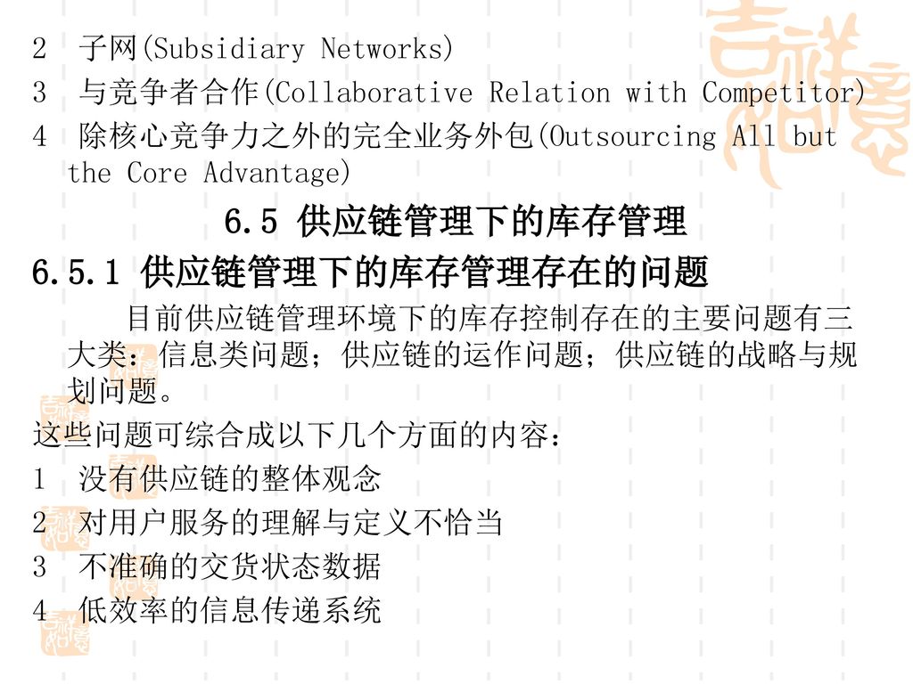 6.5 供应链管理下的库存管理 供应链管理下的库存管理存在的问题 2子网(Subsidiary Networks)