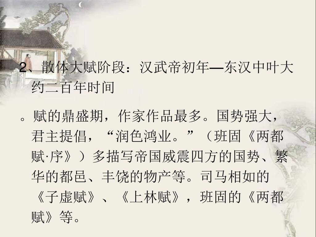 2、散体大赋阶段：汉武帝初年—东汉中叶大约二百年时间