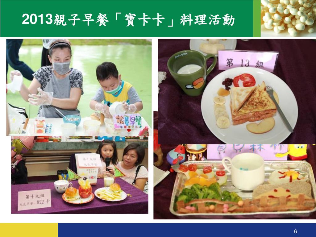 2013親子早餐「寶卡卡」料理活動
