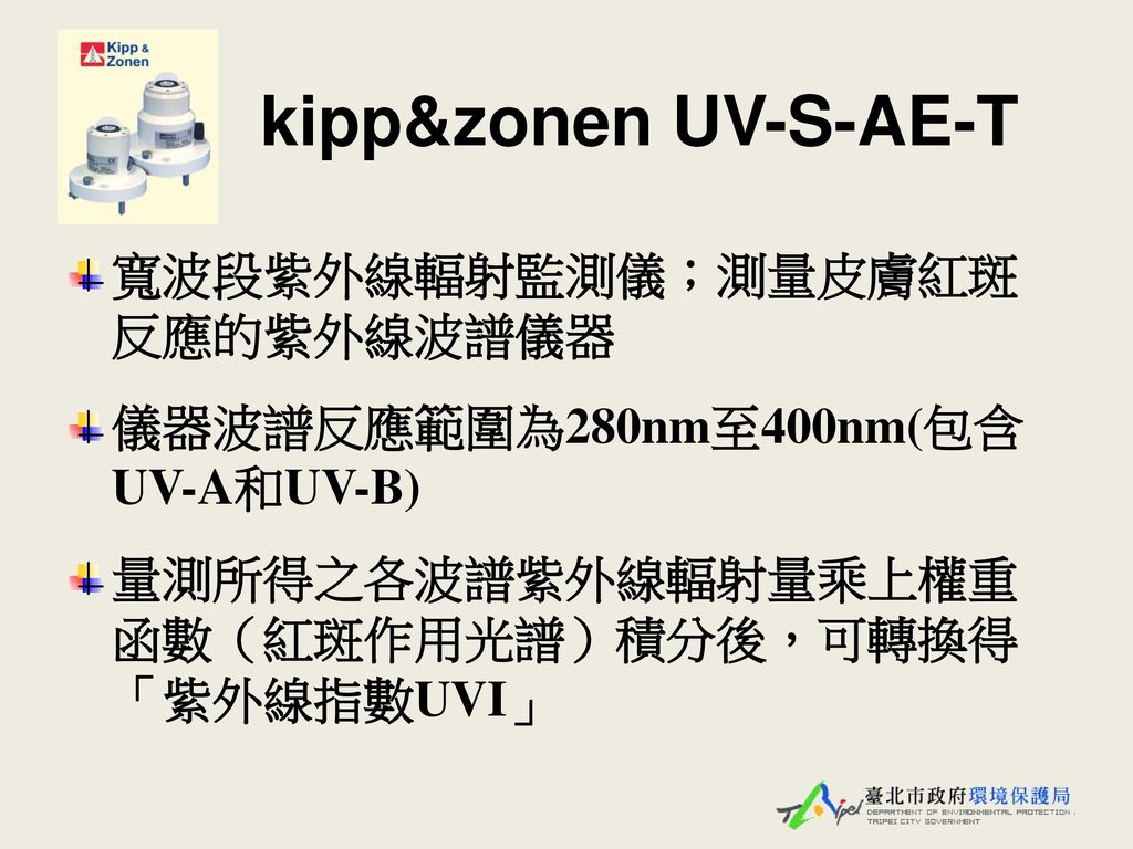 kipp&zonen UV-S-AE-T 寬波段紫外線輻射監測儀；測量皮膚紅斑 反應的紫外線波譜儀器