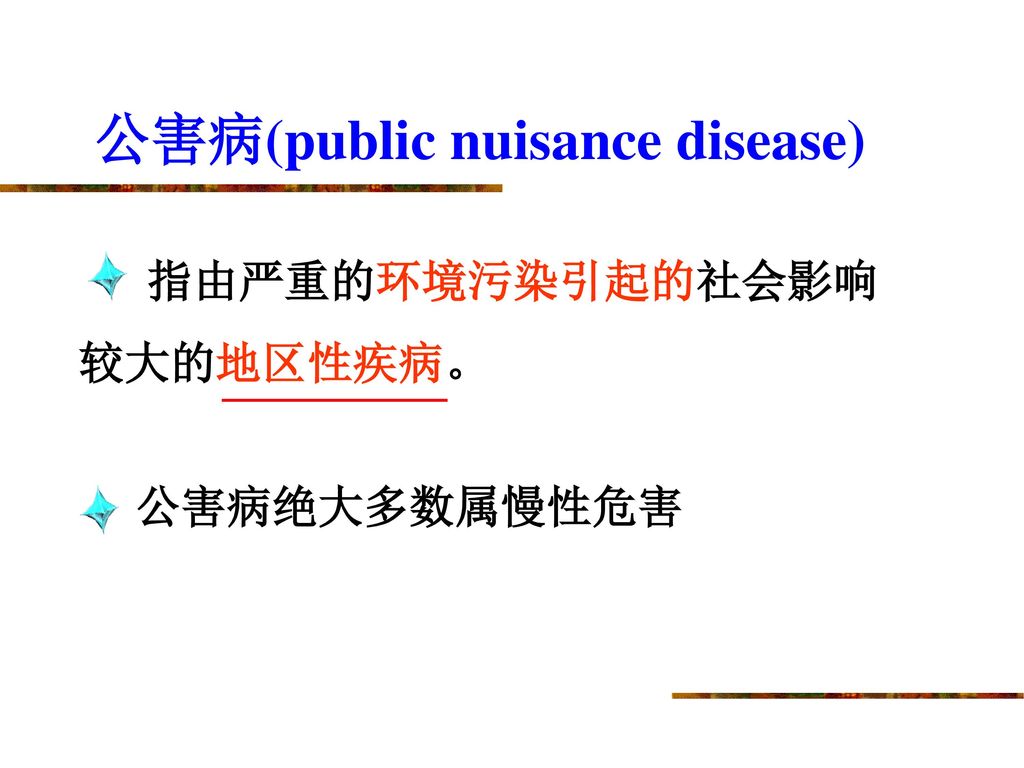 公害病(public nuisance disease)