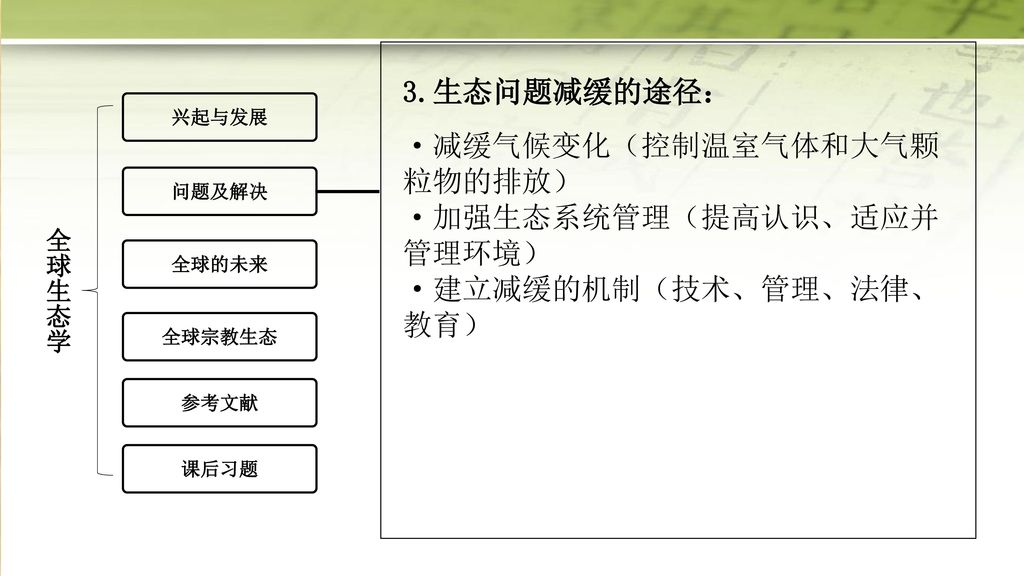 第十一章全球生态学伍伶飞复旦大学历史地理研究中心密歇根大学中国数据研究中心 Ppt Download