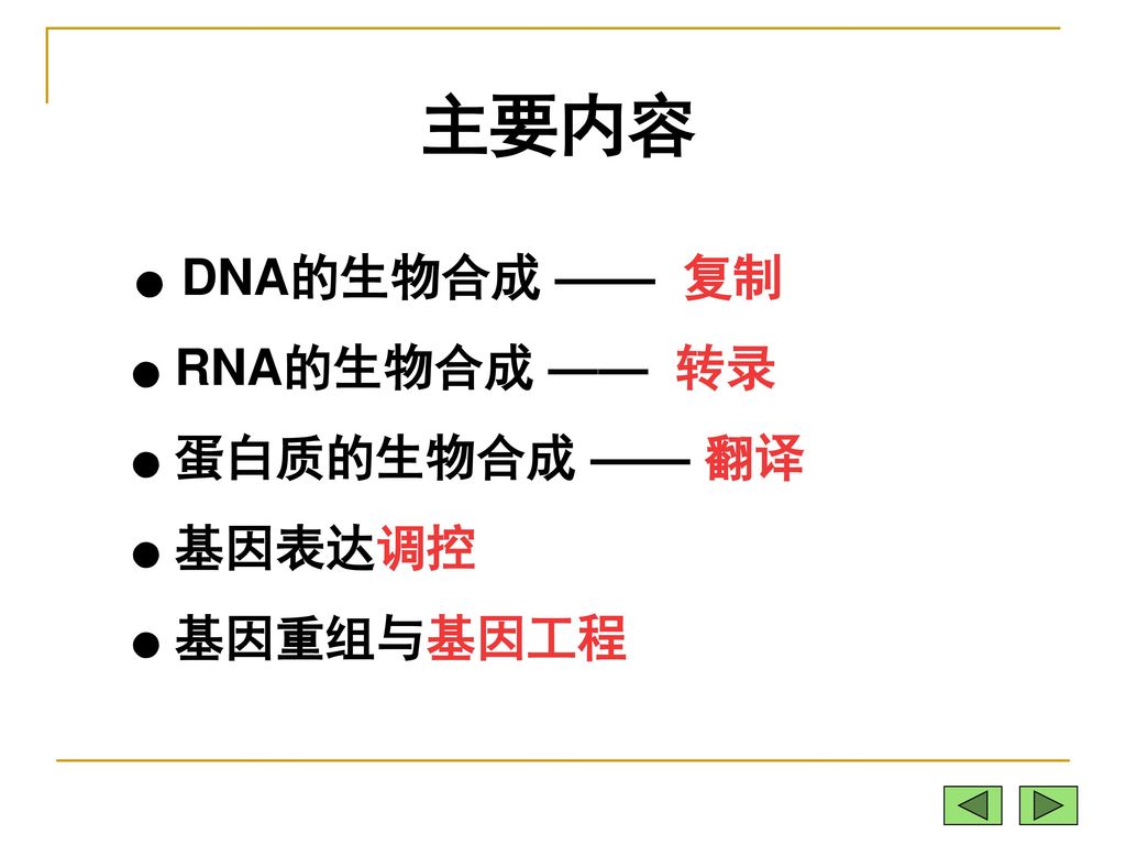 主要内容 ● RNA的生物合成 —— 转录 ● 蛋白质的生物合成 —— 翻译 ● 基因表达调控 ● 基因重组与基因工程