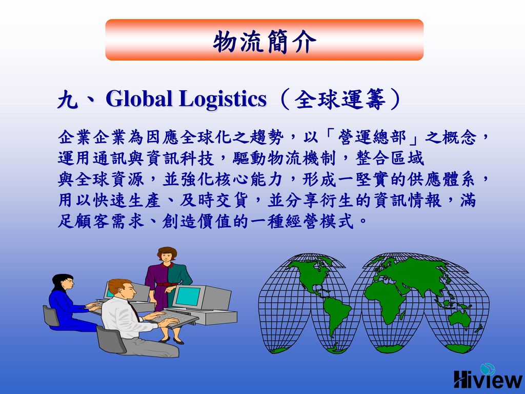 九、 Global Logistics （全球運籌）