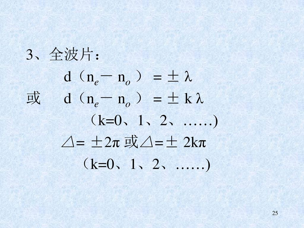 3、全波片： d（ne－ no ） = ± λ 或 d（ne－ no ） = ± k λ （k=0、1、2、……) △= ±2π 或△=± 2kπ