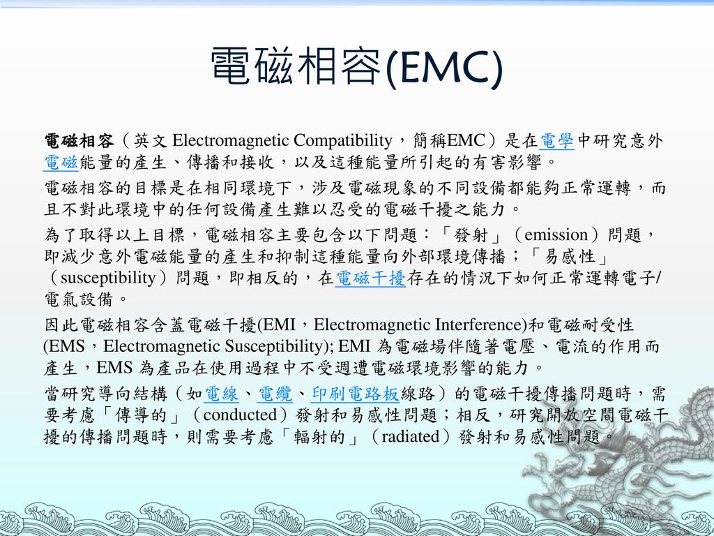 電磁相容(EMC)