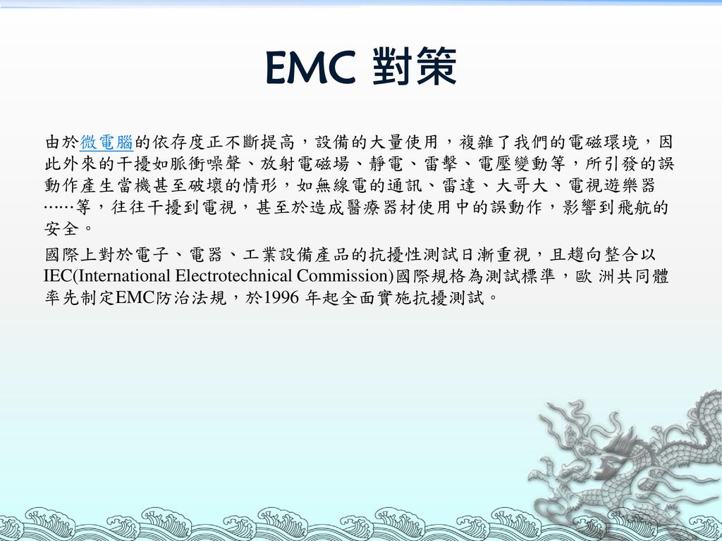 EMC 對策
