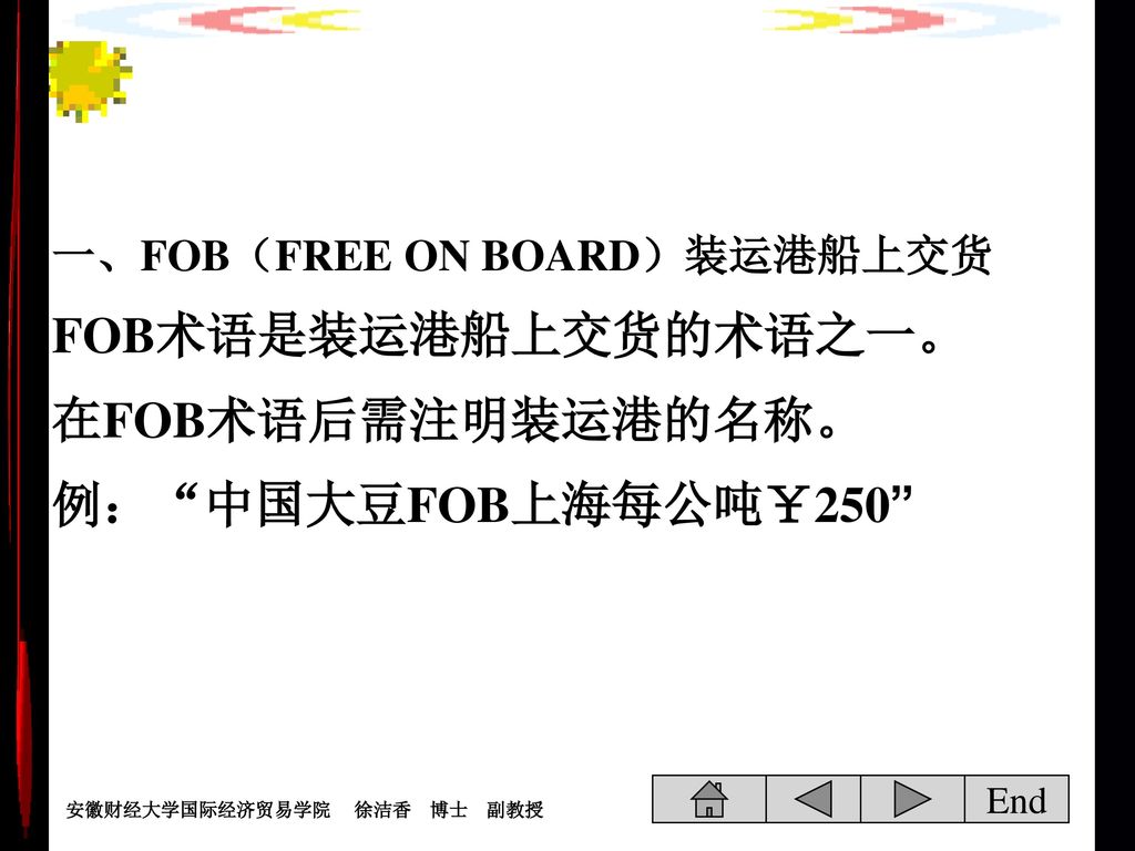 一、FOB（FREE ON BOARD）装运港船上交货 FOB术语是装运港船上交货的术语之一。 在FOB术语后需注明装运港的名称。 例： 中国大豆FOB上海每公吨￥250