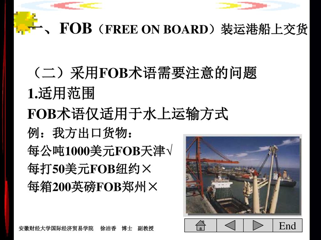 一、FOB（FREE ON BOARD）装运港船上交货 （二）采用FOB术语需要注意的问题 1