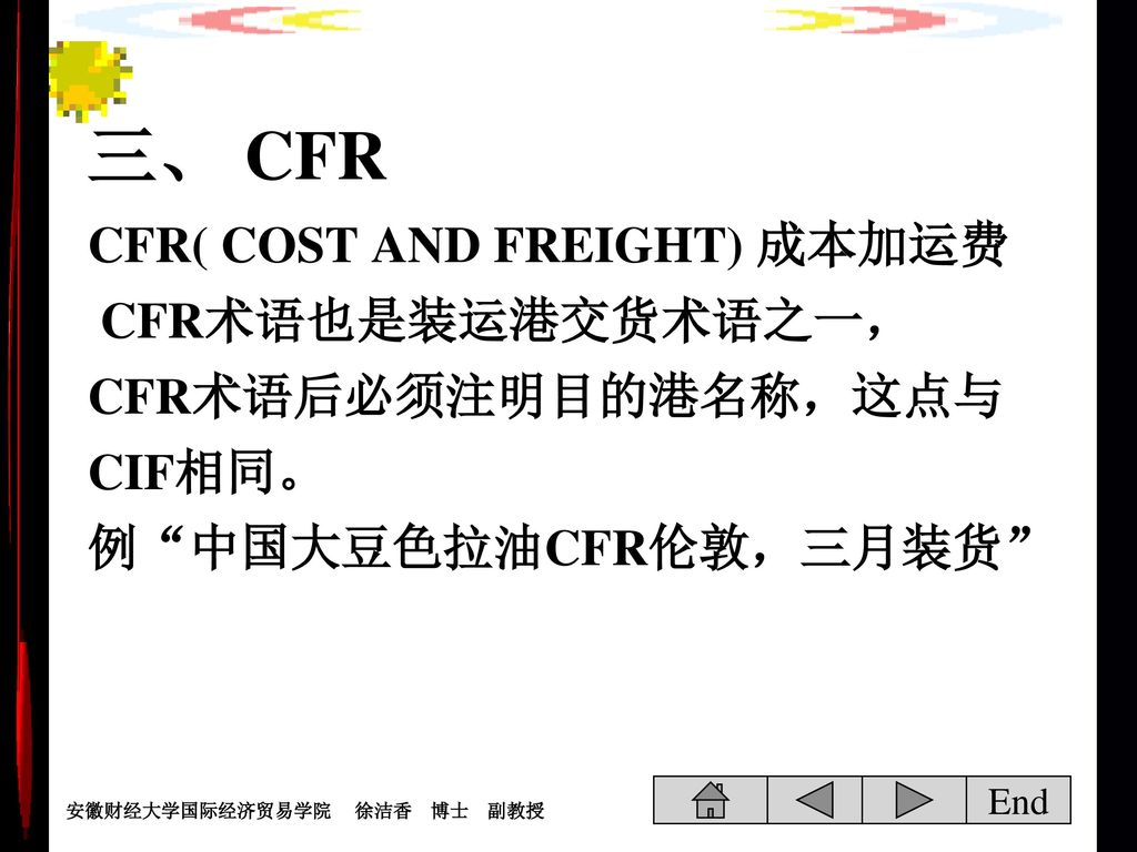 三、 CFR CFR( COST AND FREIGHT) 成本加运费 CFR术语也是装运港交货术语之一，CFR术语后必须注明目的港名称，这点与CIF相同。 例 中国大豆色拉油CFR伦敦，三月装货