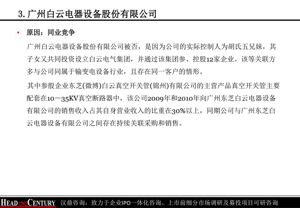 3.广州白云电器设备股份有限公司 原因：同业竞争