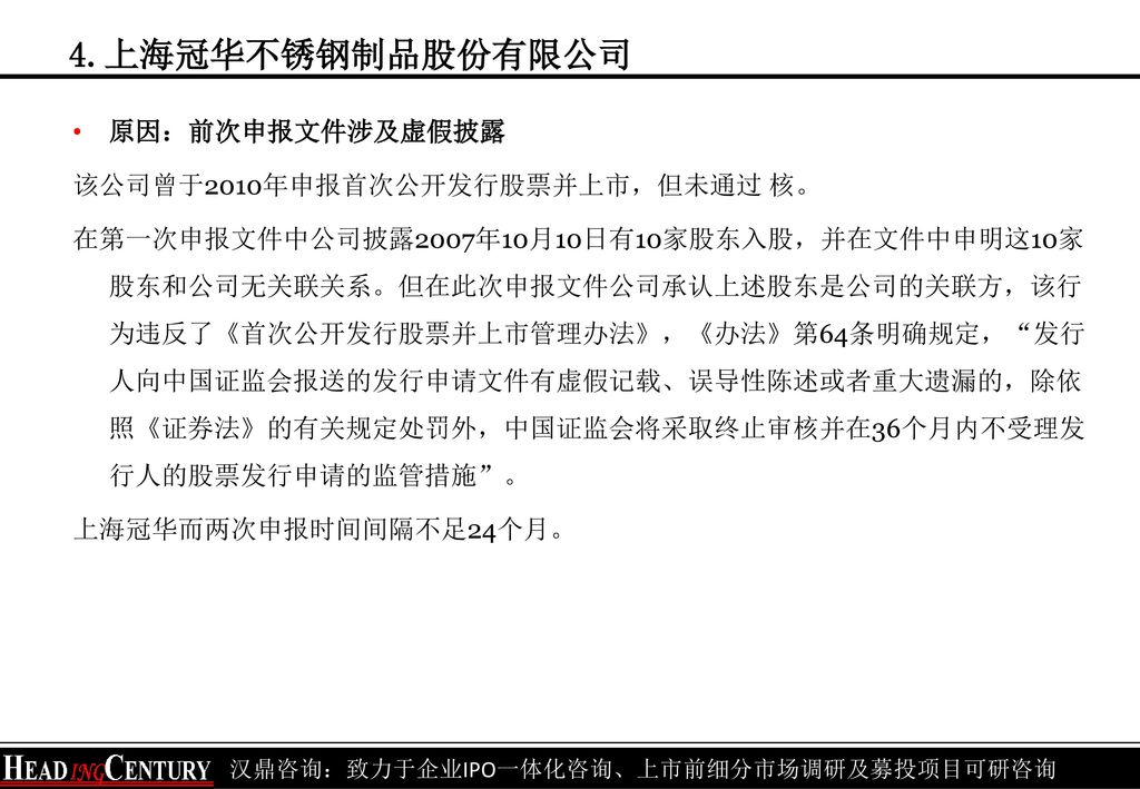 4.上海冠华不锈钢制品股份有限公司 原因：前次申报文件涉及虚假披露 该公司曾于2010年申报首次公开发行股票并上市，但未通过 核。