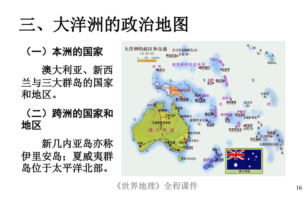 三、大洋洲的政治地图 （一）本洲的国家 澳大利亚、新西兰与三大群岛的国家和地区。 （二）跨洲的国家和地区