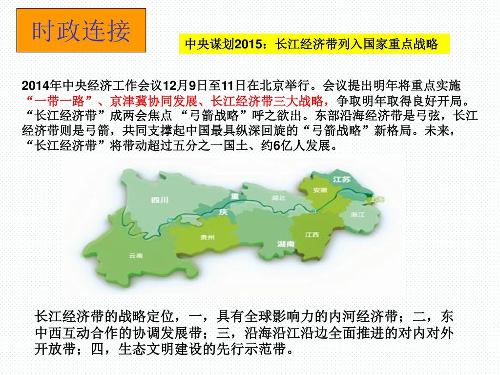 时政连接 中央谋划2015：长江经济带列入国家重点战略.