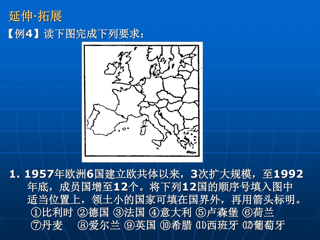 延伸·拓展 【例4】读下图完成下列要求： 年欧洲6国建立欧共体以来，3次扩大规模，至1992