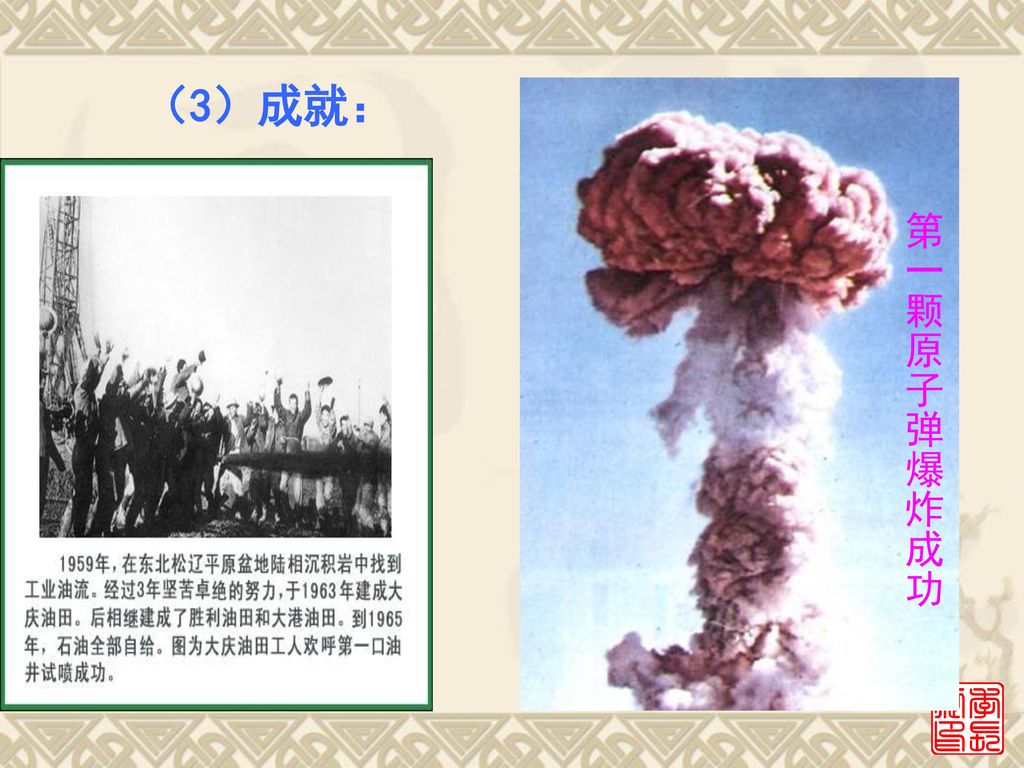 （3）成就： 第一颗原子弹爆炸成功