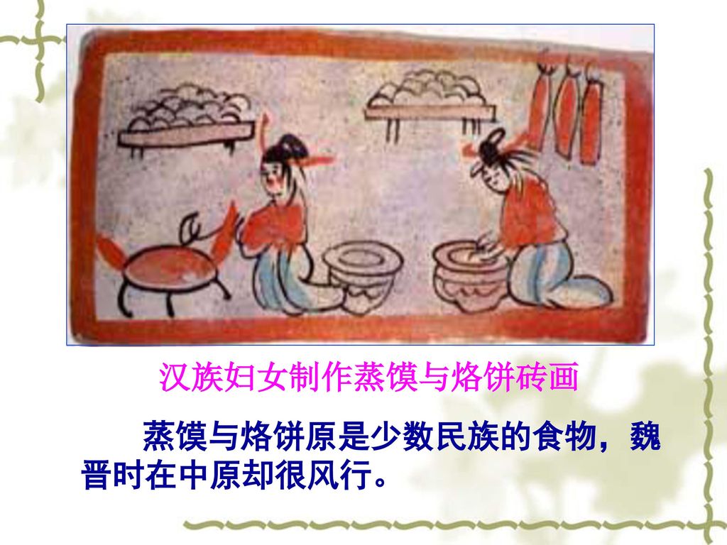 汉族妇女制作蒸馍与烙饼砖画 蒸馍与烙饼原是少数民族的食物，魏晋时在中原却很风行。
